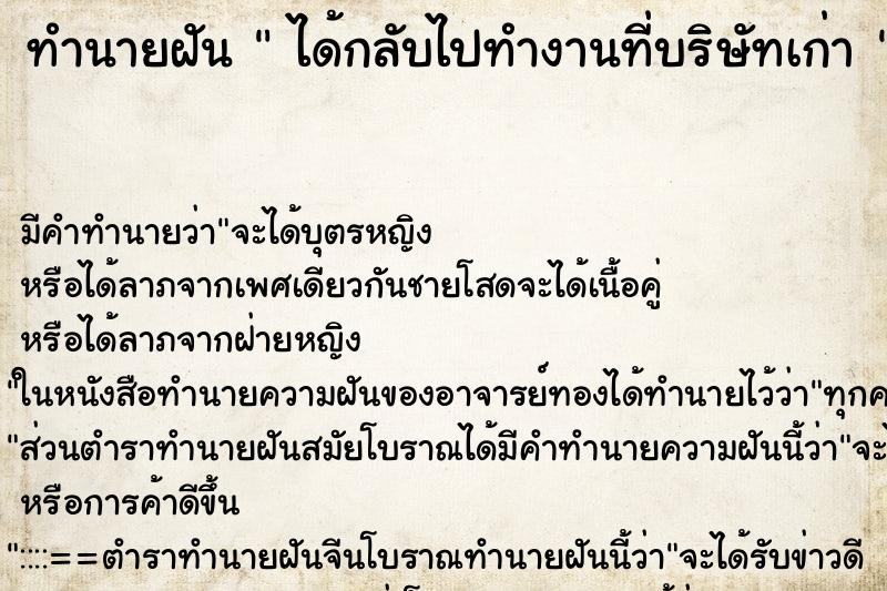 ทำนายฝัน  ได้กลับไปทำงานที่บริษัทเก่า  ตำราโบราณ แม่นที่สุดในโลก